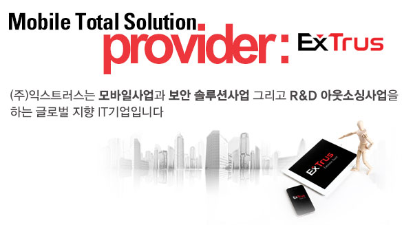 (주)익스트러스는 모바일사업과 보안 솔루션사업 그리고 R&D 아웃소싱사업을 
하는 글로벌 지향 IT기업입니다