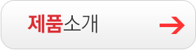 제품소개